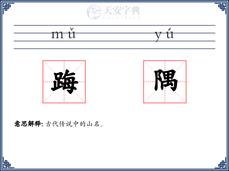 踇隅