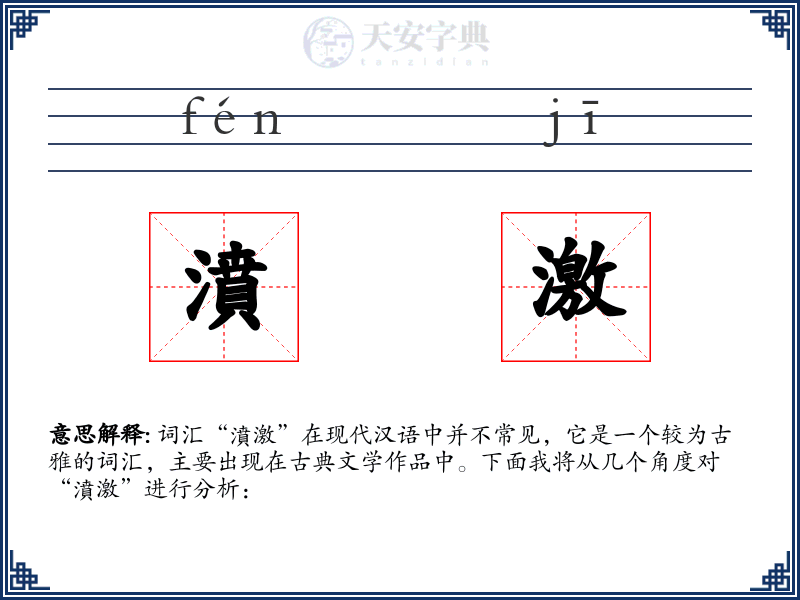 濆激