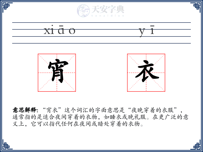 宵衣