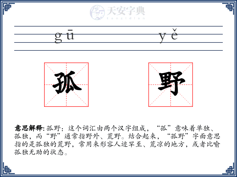 孤野
