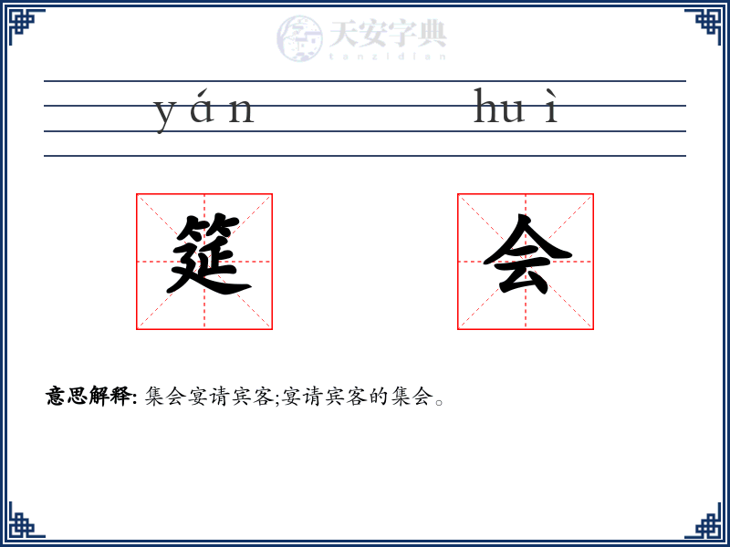筵会