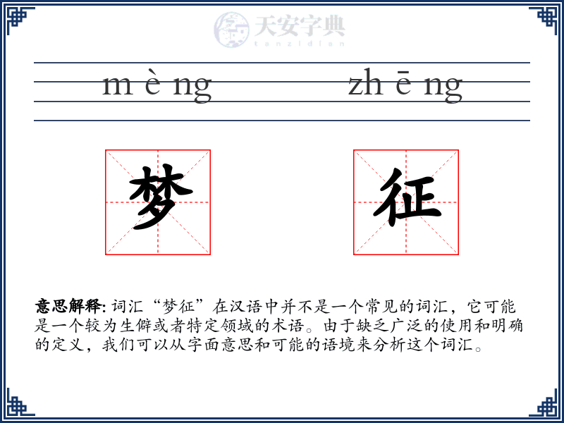 梦征