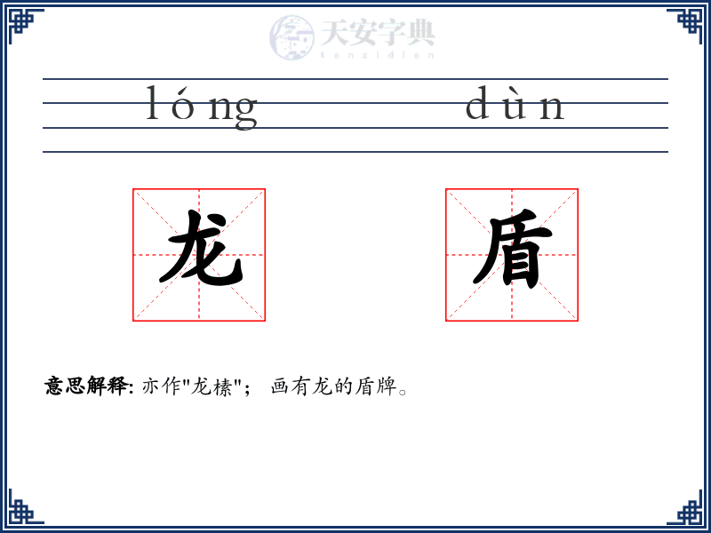 龙盾