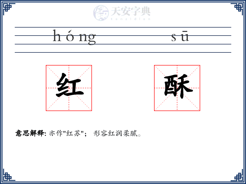 红酥