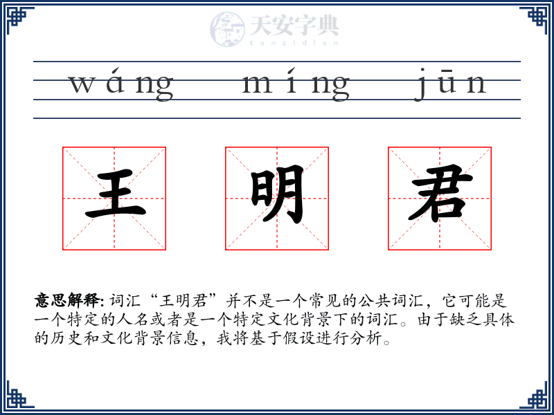 王明君