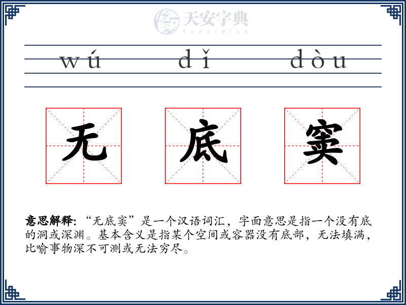 无底窦