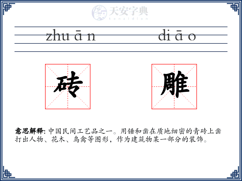 砖雕