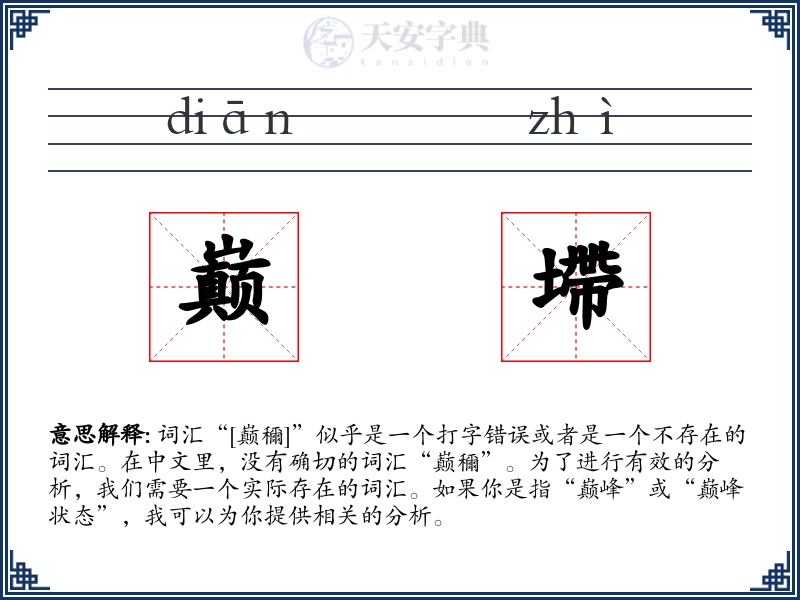 巅墆