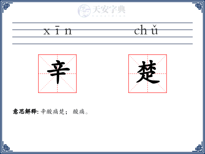 辛楚