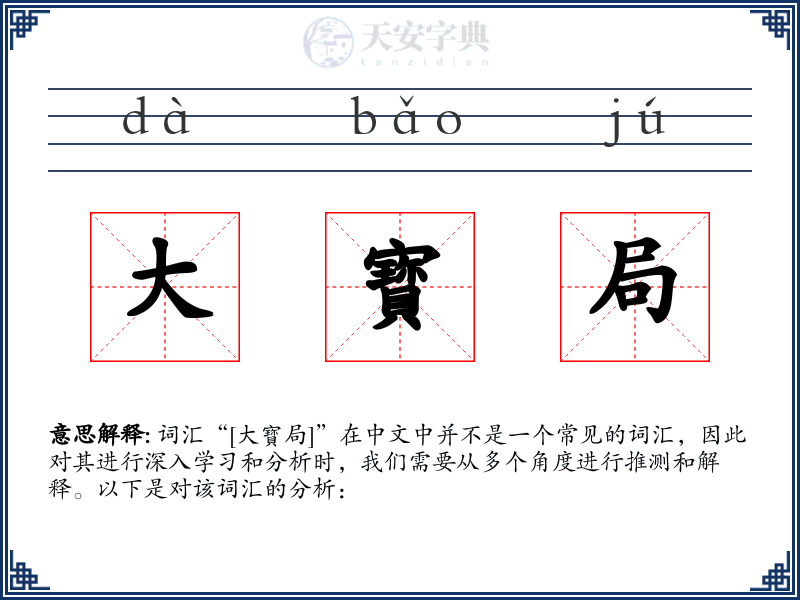 大寳局