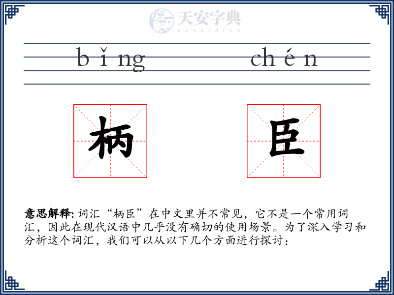 柄臣