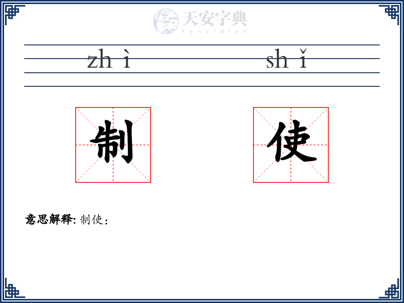 制使