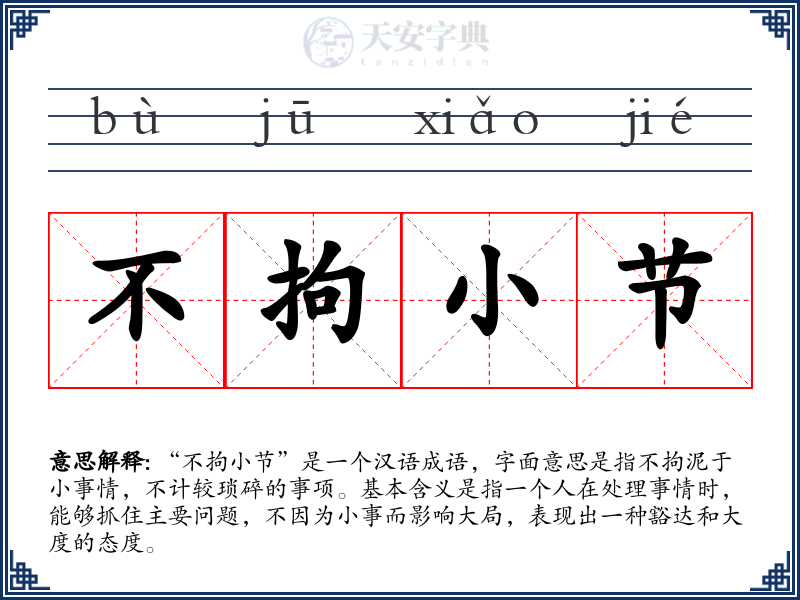 不拘小节