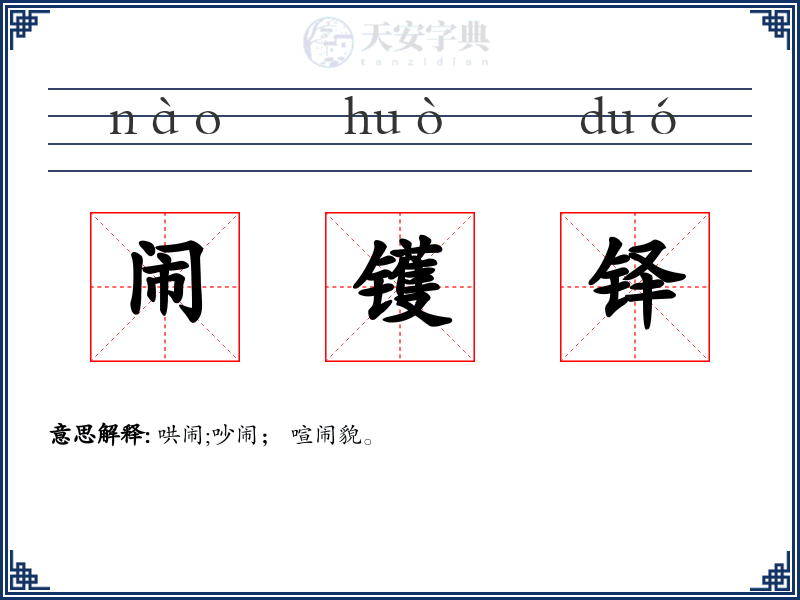 闹镬铎