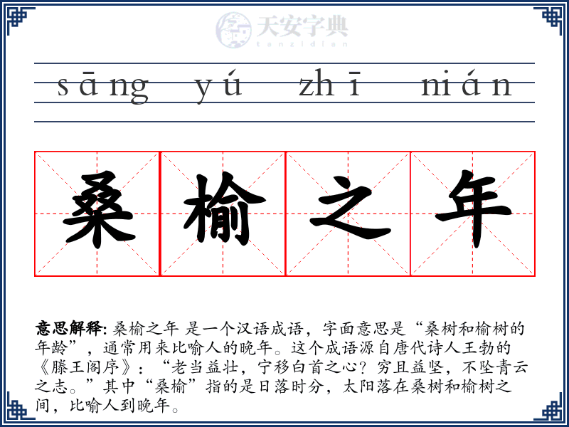 桑榆之年