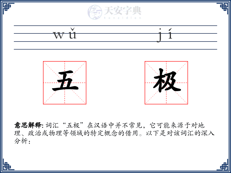 五极