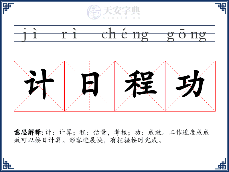 计日程功