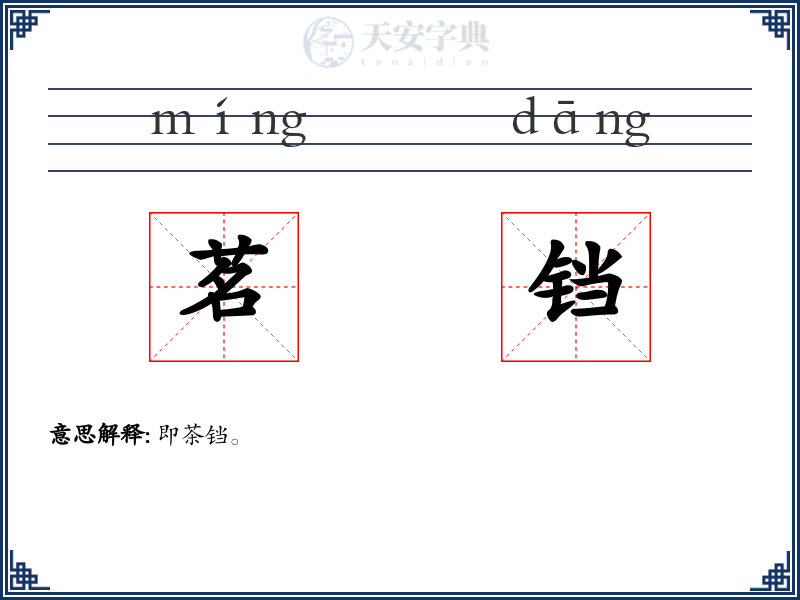 茗铛