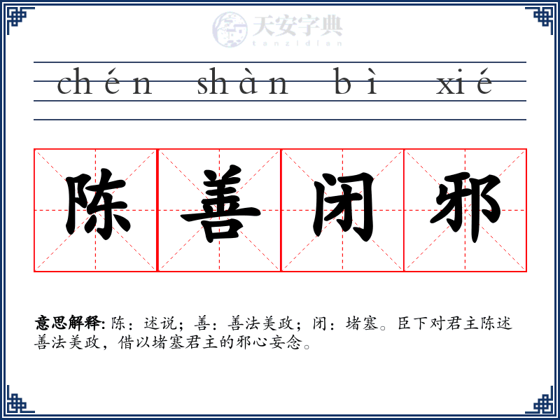 陈善闭邪