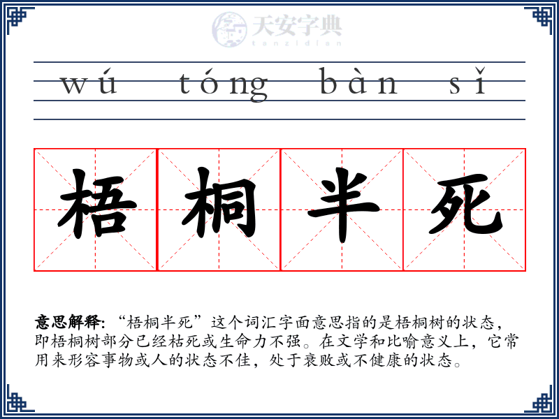 梧桐半死
