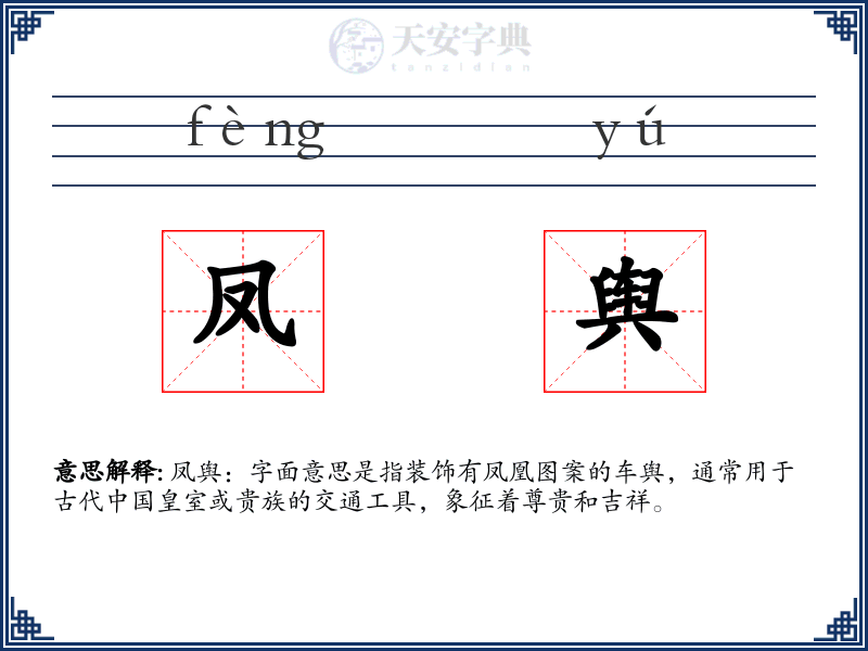 凤舆