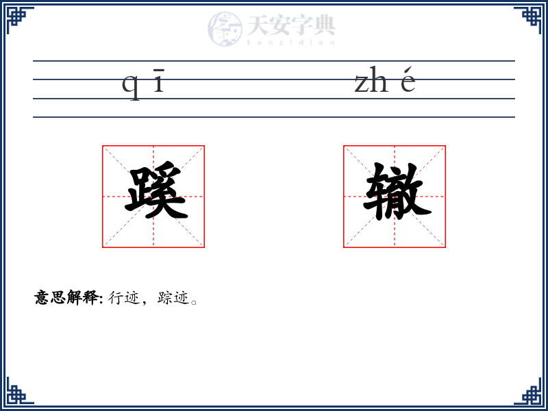 蹊辙