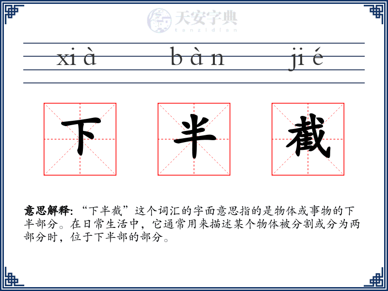 下半截