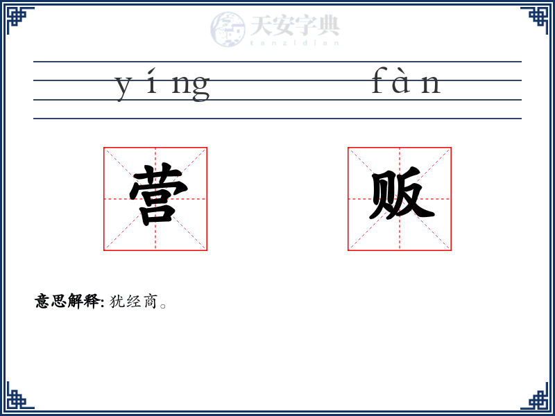 营贩