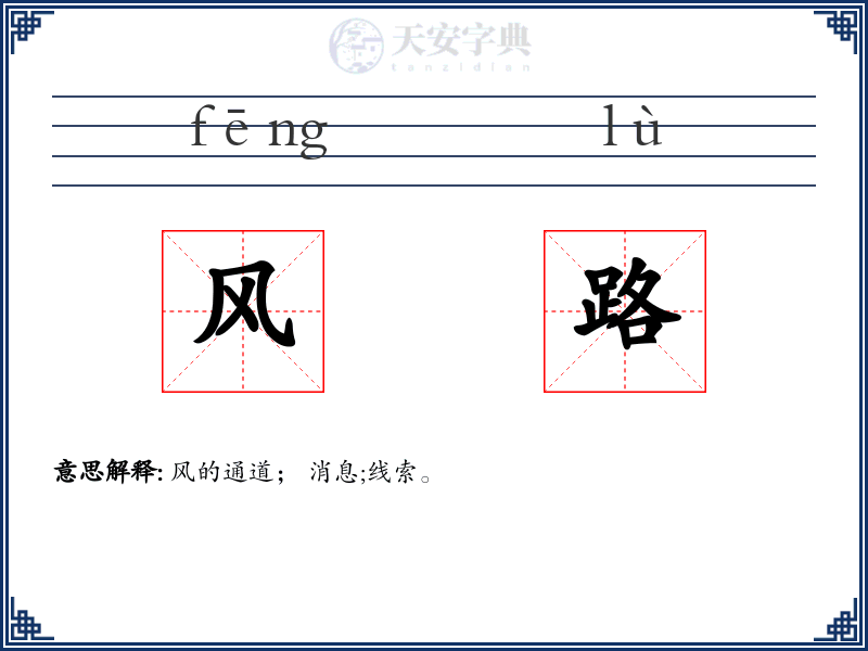 风路