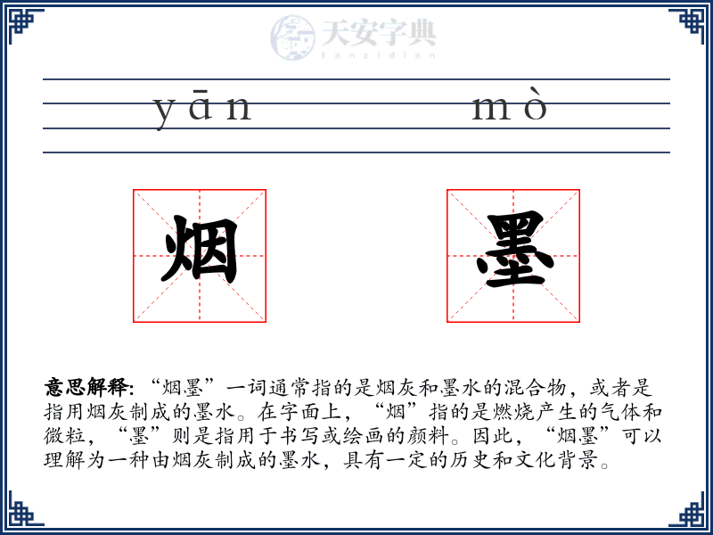 烟墨