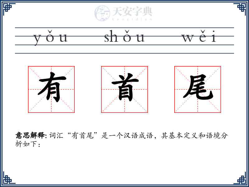 有首尾