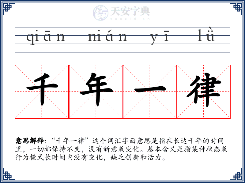 千年一律