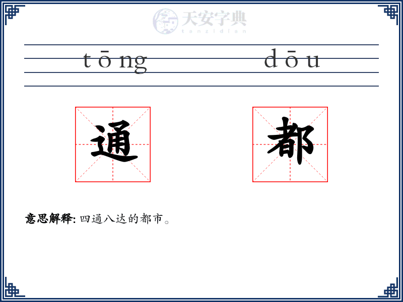 通都
