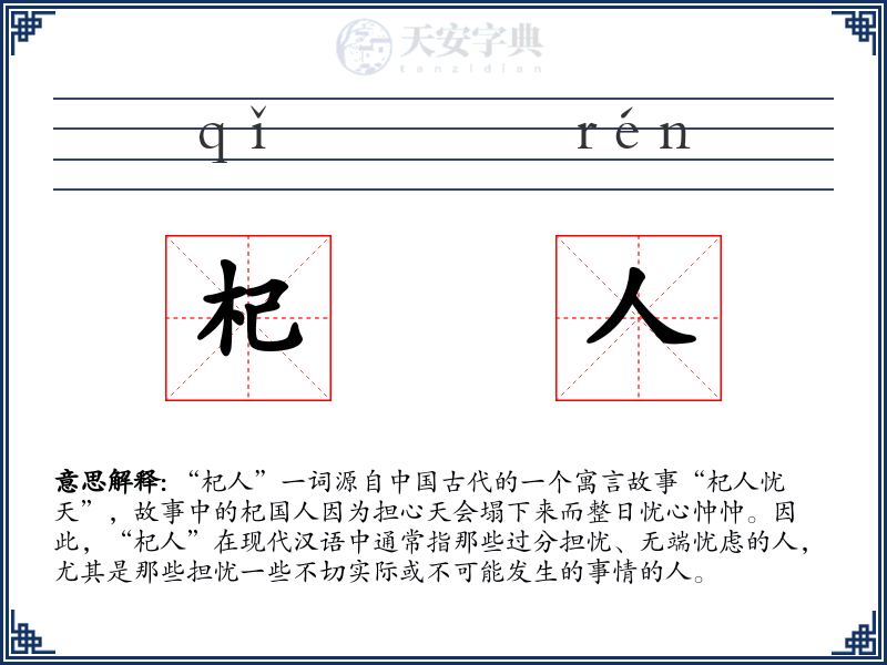 杞人