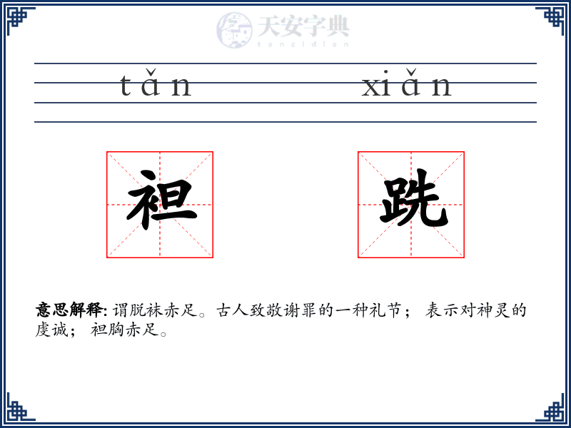 袒跣