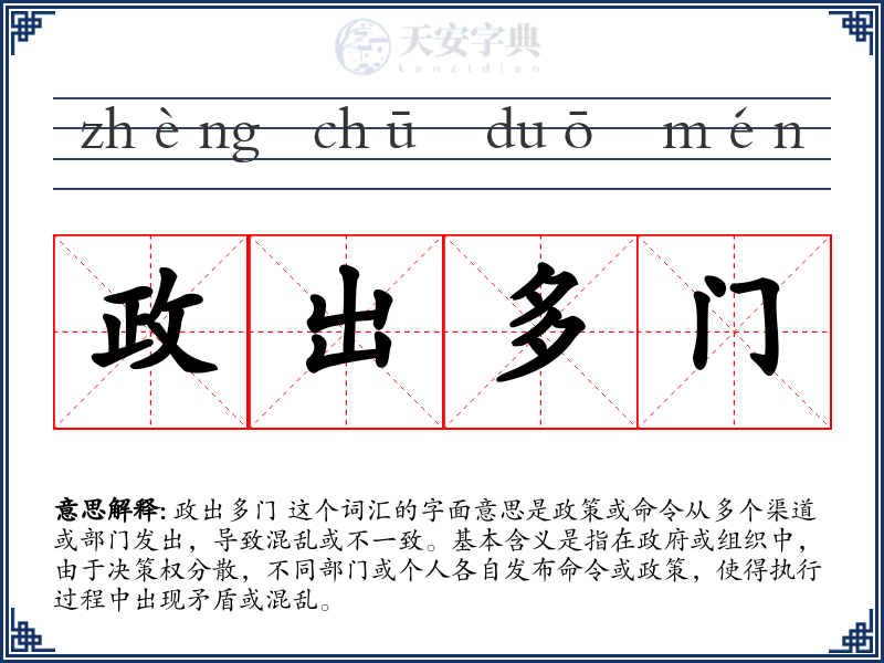 政出多门