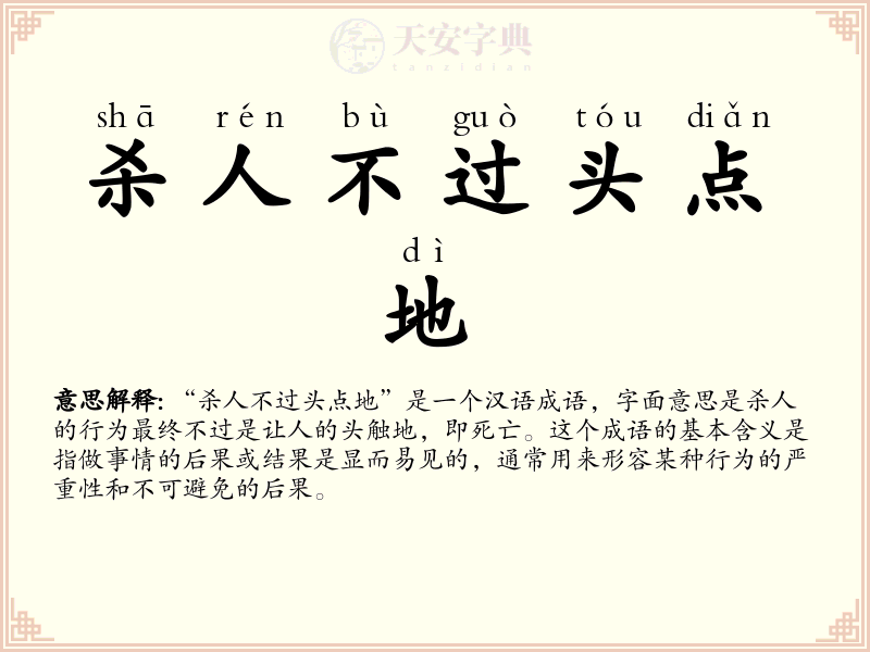 杀人不过头点地