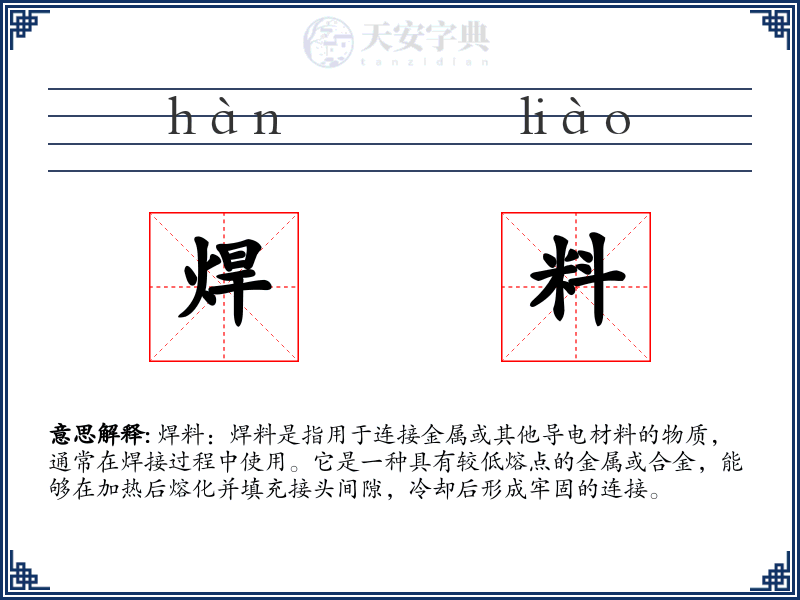 焊料