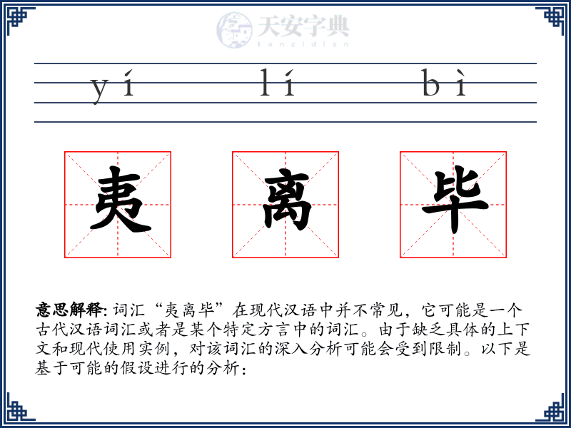 夷离毕