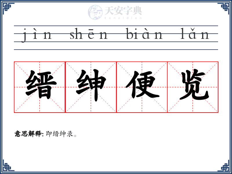 缙绅便览