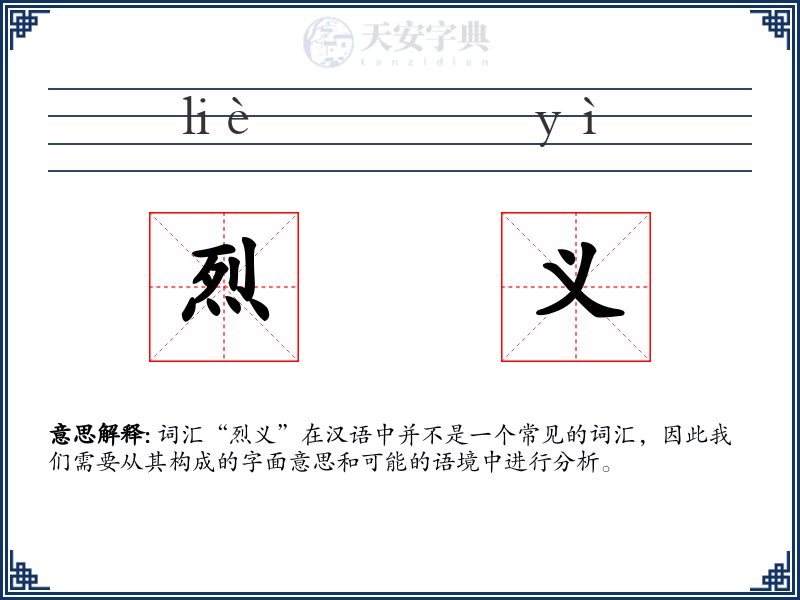 烈义