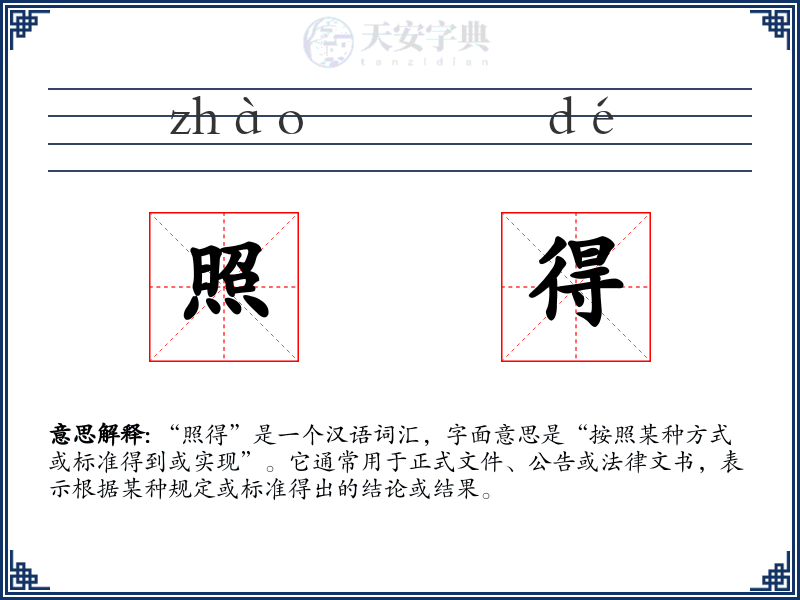 照得