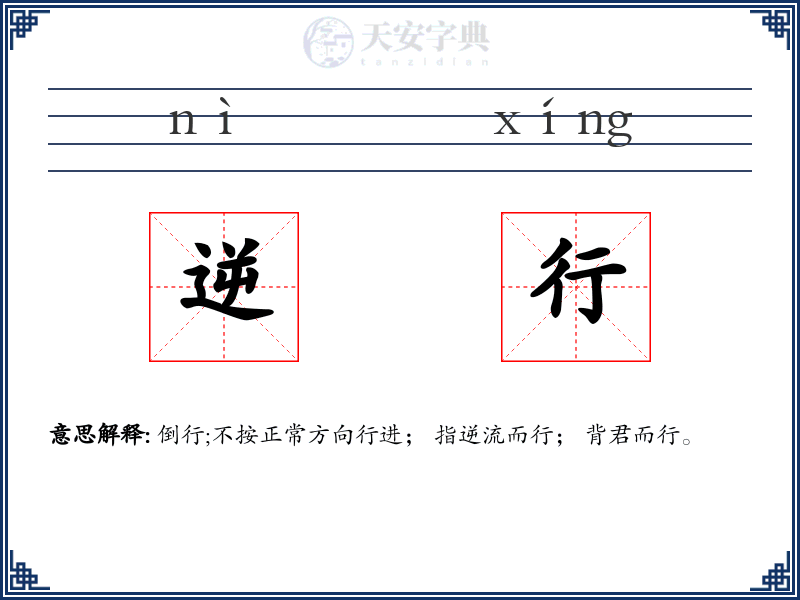 逆行