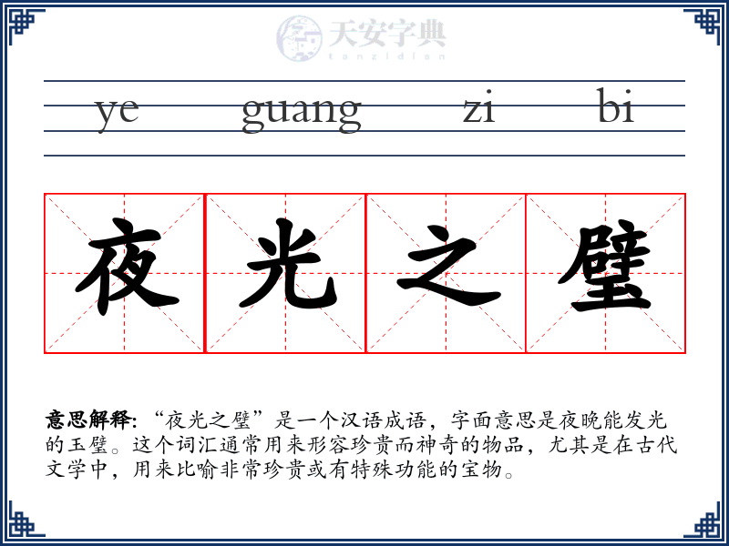 夜光之璧