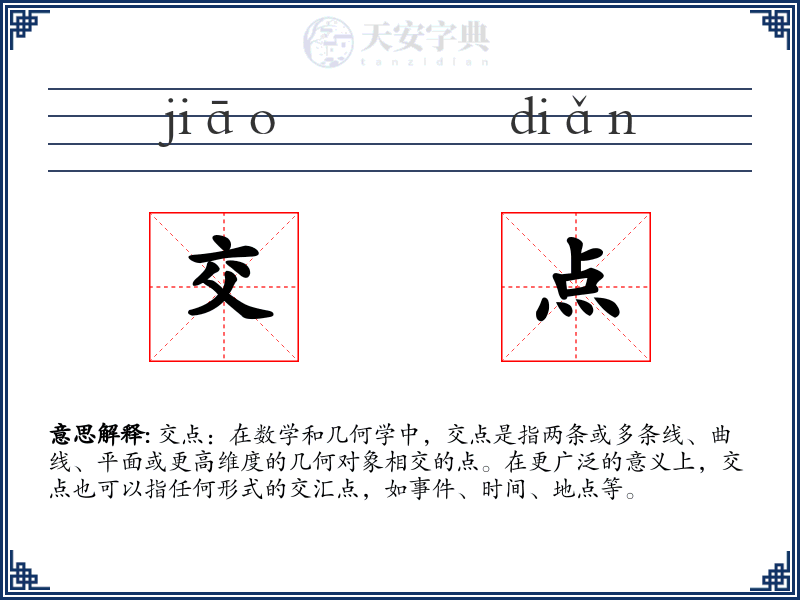 交点
