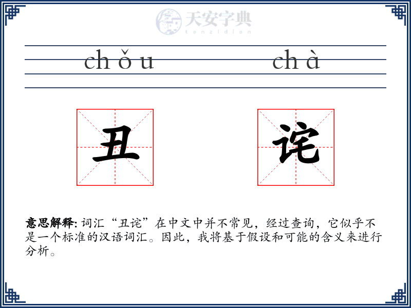 丑诧