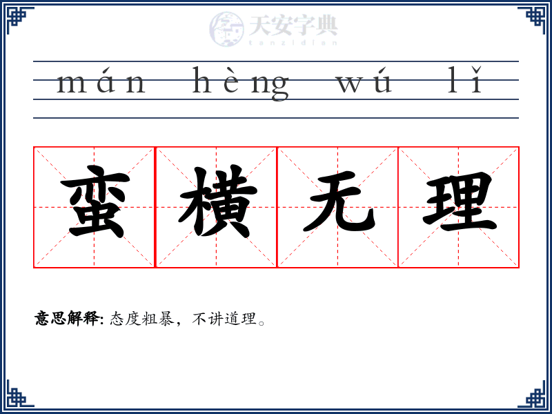 蛮横无理