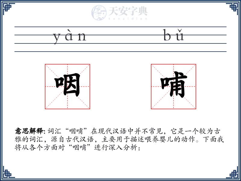 咽哺
