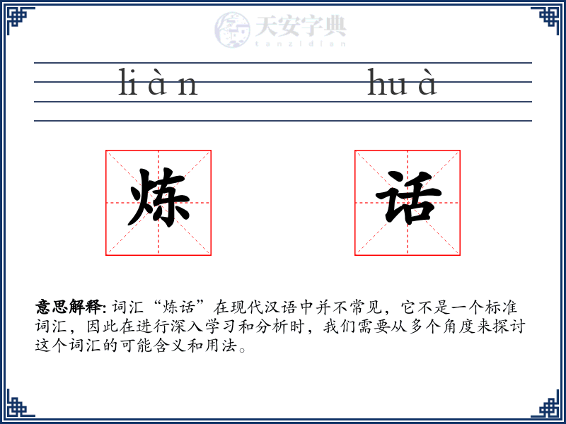 炼话