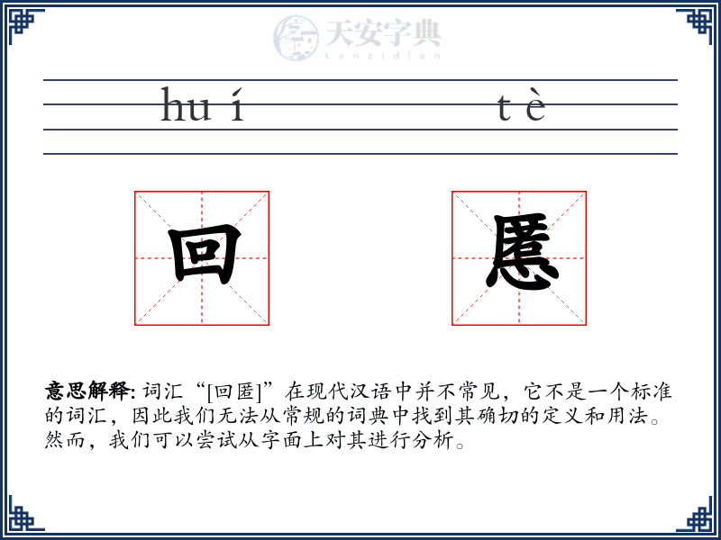 回慝